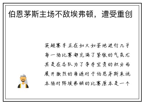 伯恩茅斯主场不敌埃弗顿，遭受重创