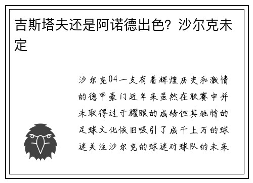 吉斯塔夫还是阿诺德出色？沙尔克未定