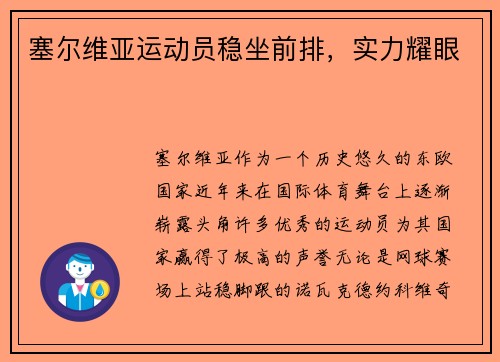 塞尔维亚运动员稳坐前排，实力耀眼