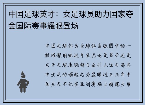 中国足球英才：女足球员助力国家夺金国际赛事耀眼登场