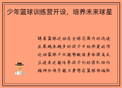 少年篮球训练营开设，培养未来球星