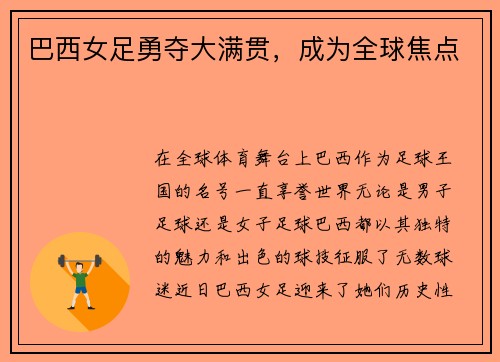 巴西女足勇夺大满贯，成为全球焦点