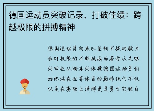 德国运动员突破记录，打破佳绩：跨越极限的拼搏精神