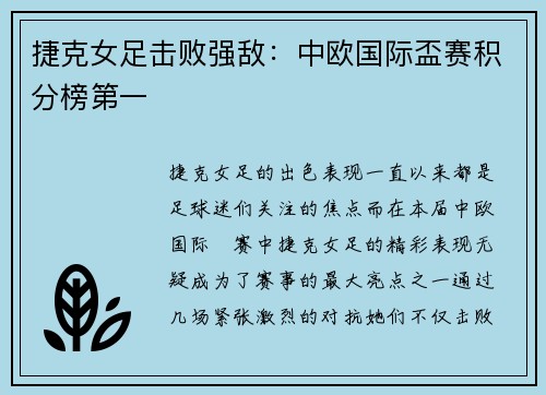 捷克女足击败强敌：中欧国际盃赛积分榜第一