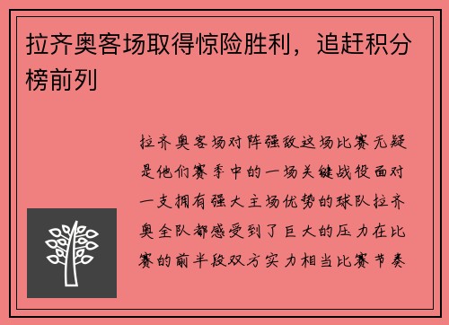 拉齐奥客场取得惊险胜利，追赶积分榜前列