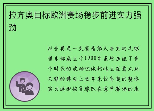 拉齐奥目标欧洲赛场稳步前进实力强劲