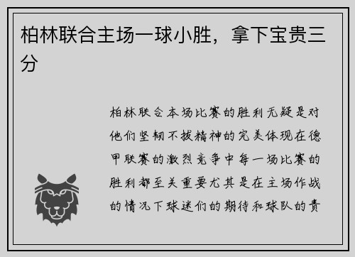 柏林联合主场一球小胜，拿下宝贵三分