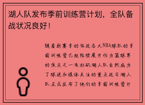 湖人队发布季前训练营计划，全队备战状况良好！
