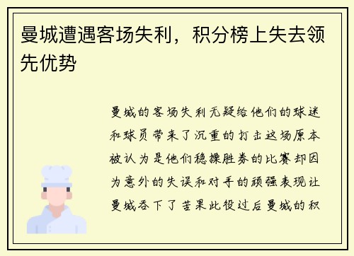 曼城遭遇客场失利，积分榜上失去领先优势