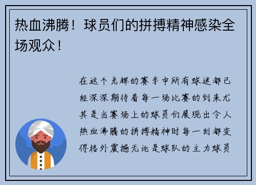 热血沸腾！球员们的拼搏精神感染全场观众！
