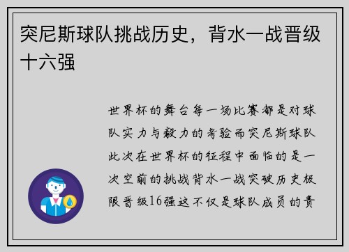 突尼斯球队挑战历史，背水一战晋级十六强