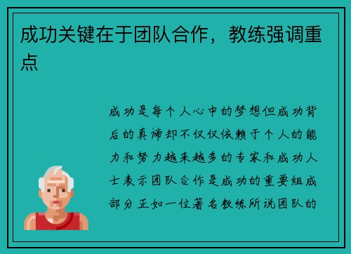 成功关键在于团队合作，教练强调重点