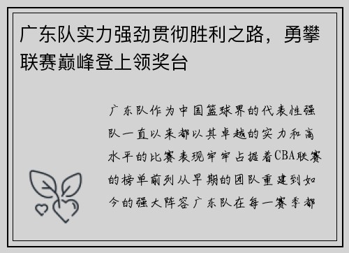 广东队实力强劲贯彻胜利之路，勇攀联赛巅峰登上领奖台