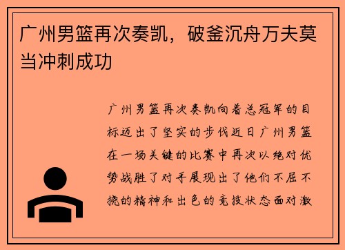 广州男篮再次奏凯，破釜沉舟万夫莫当冲刺成功