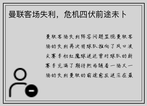 曼联客场失利，危机四伏前途未卜