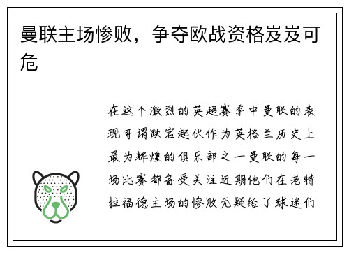 曼联主场惨败，争夺欧战资格岌岌可危