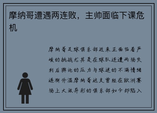 摩纳哥遭遇两连败，主帅面临下课危机