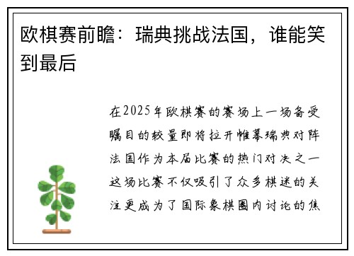 欧棋赛前瞻：瑞典挑战法国，谁能笑到最后