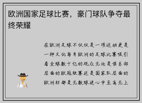 欧洲国家足球比赛，豪门球队争夺最终荣耀