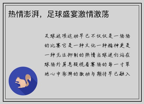 热情澎湃，足球盛宴激情激荡