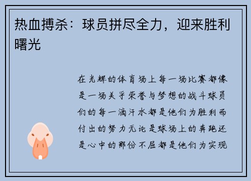 热血搏杀：球员拼尽全力，迎来胜利曙光