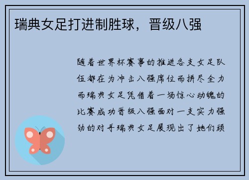 瑞典女足打进制胜球，晋级八强