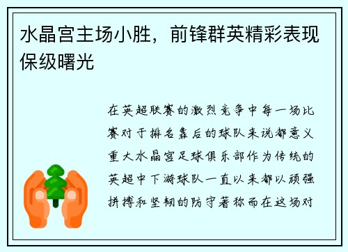 水晶宫主场小胜，前锋群英精彩表现保级曙光