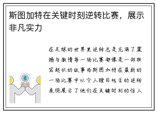 斯图加特在关键时刻逆转比赛，展示非凡实力