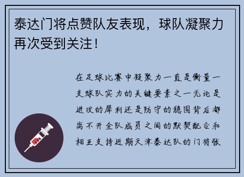 泰达门将点赞队友表现，球队凝聚力再次受到关注！