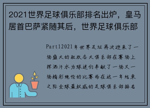 2021世界足球俱乐部排名出炉，皇马居首巴萨紧随其后，世界足球俱乐部排行榜2018