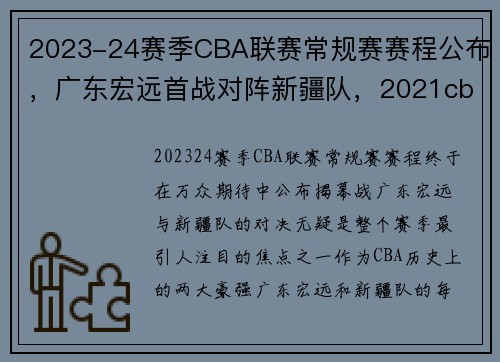 2023-24赛季CBA联赛常规赛赛程公布，广东宏远首战对阵新疆队，2021cba常规赛新疆广东