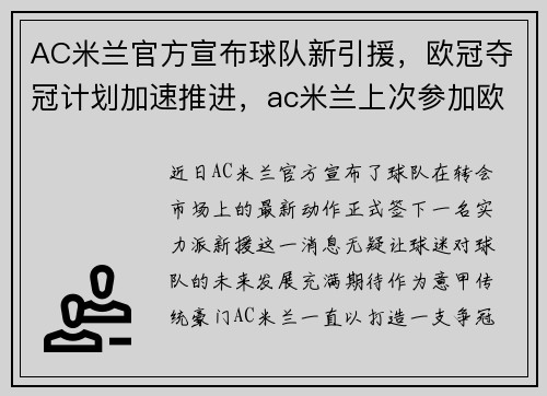 AC米兰官方宣布球队新引援，欧冠夺冠计划加速推进，ac米兰上次参加欧冠