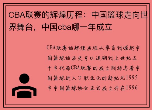 CBA联赛的辉煌历程：中国篮球走向世界舞台，中国cba哪一年成立
