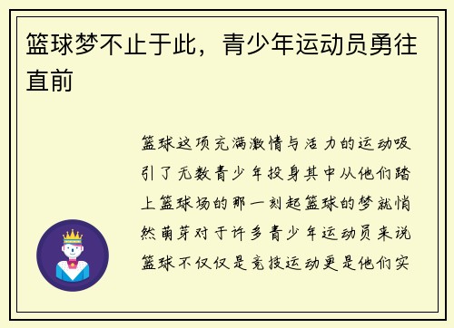 篮球梦不止于此，青少年运动员勇往直前