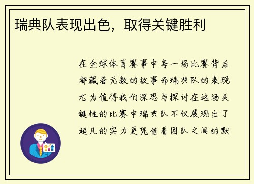 瑞典队表现出色，取得关键胜利