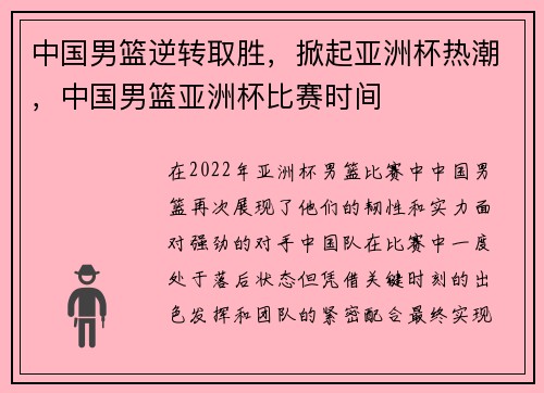 中国男篮逆转取胜，掀起亚洲杯热潮，中国男篮亚洲杯比赛时间
