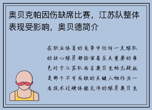 奥贝克帕因伤缺席比赛，江苏队整体表现受影响，奥贝德简介