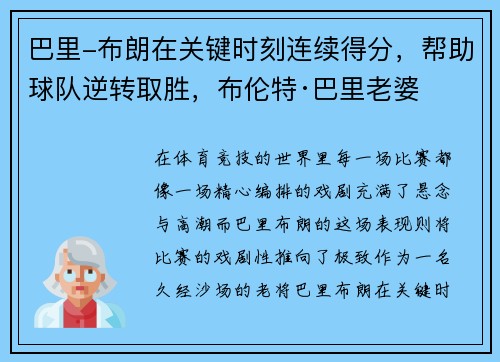 巴里-布朗在关键时刻连续得分，帮助球队逆转取胜，布伦特·巴里老婆