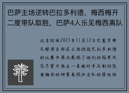 巴萨主场逆转巴拉多利德，梅西梅开二度带队取胜，巴萨4人乐见梅西离队
