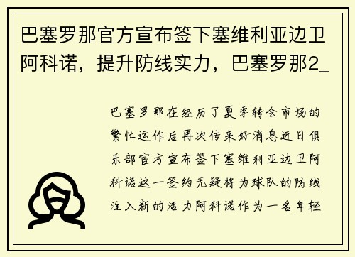 巴塞罗那官方宣布签下塞维利亚边卫阿科诺，提升防线实力，巴塞罗那2_0塞维利亚