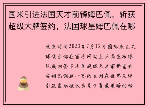 国米引进法国天才前锋姆巴佩，斩获超级大牌签约，法国球星姆巴佩在哪个球队效力