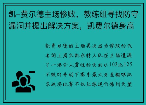 凯-费尔德主场惨败，教练组寻找防守漏洞并提出解决方案，凯费尔德身高
