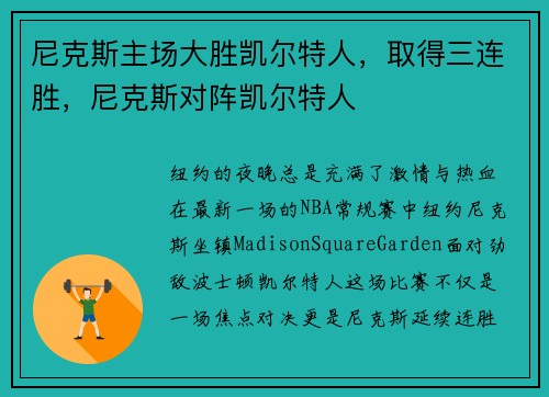 尼克斯主场大胜凯尔特人，取得三连胜，尼克斯对阵凯尔特人
