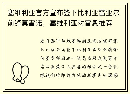 塞维利亚官方宣布签下比利亚雷亚尔前锋莫雷诺，塞维利亚对雷恩推荐