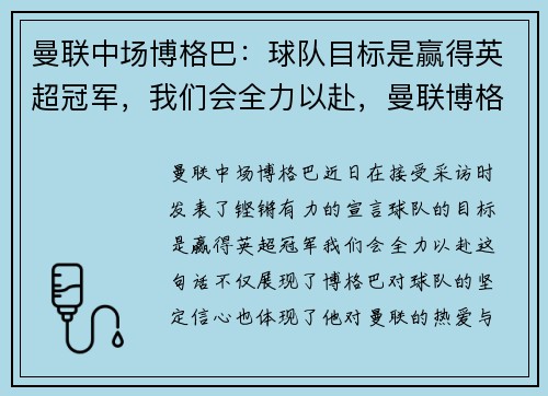 曼联中场博格巴：球队目标是赢得英超冠军，我们会全力以赴，曼联博格巴双进球