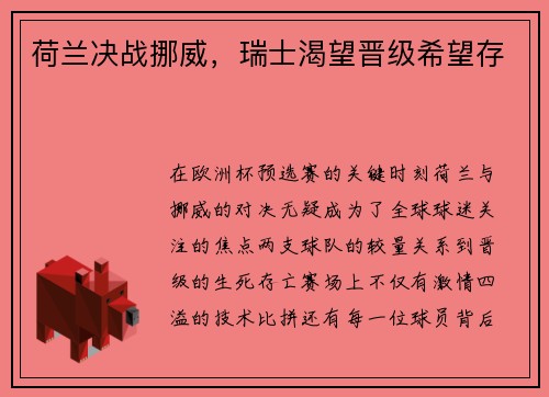 荷兰决战挪威，瑞士渴望晋级希望存