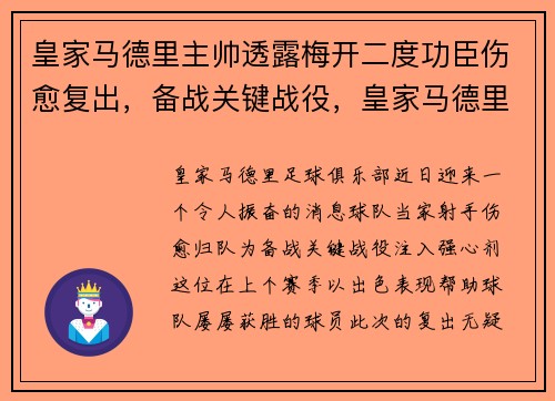 皇家马德里主帅透露梅开二度功臣伤愈复出，备战关键战役，皇家马德里主帅是谁