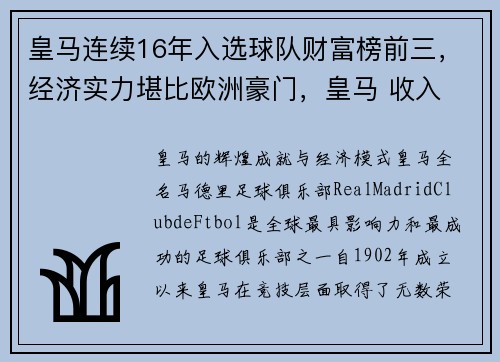 皇马连续16年入选球队财富榜前三，经济实力堪比欧洲豪门，皇马 收入