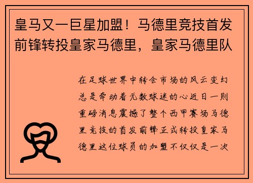皇马又一巨星加盟！马德里竞技首发前锋转投皇家马德里，皇家马德里队阵型