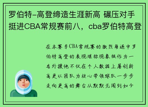 罗伯特-高登缔造生涯新高 碾压对手挺进CBA常规赛前八，cba罗伯特高登是谁